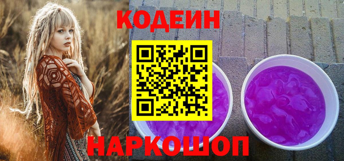 Кодеин Purple Drank  Codein Purple Drank  Гусиноозёрск  Вход с VPN 